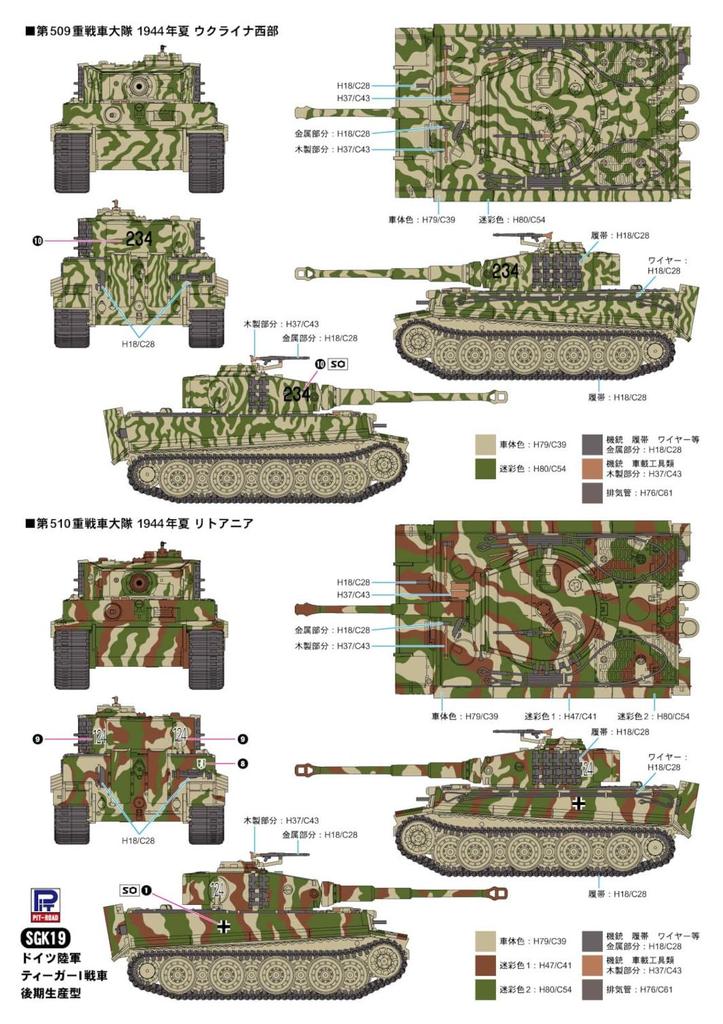 SGK Series German Tiger I Late Plastic Model SGK19 Pit-Road 1/144 Tank, Production, 3-Car Kit, (Tank)