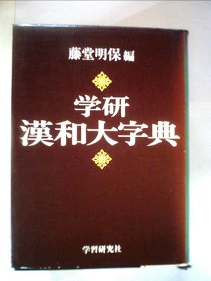 Gakken Kanwa Dictionary