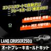 YOURS LAND CRUISER 250 Exclusive Auto Brake Hold Kit Auto Brake LAND CRUISER 250