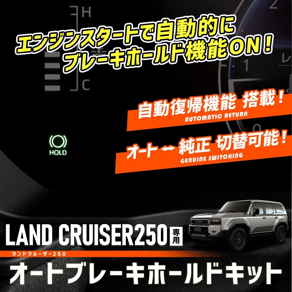 YOURS LAND CRUISER 250 Exclusive Auto Brake Hold Kit Auto Brake LAND CRUISER 250