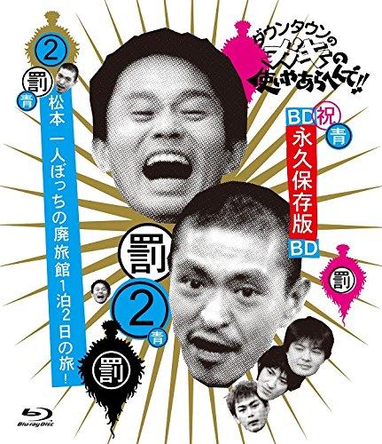 

Variety - Downtown No Gaki No Tsukai Ya Arahende!! Blu-Ray Series 2 Matsumoto Hitori Bocchi No Hai Ryokan 1 Paku 2 Ka No Tabi [Japan BD] YRXN-90054