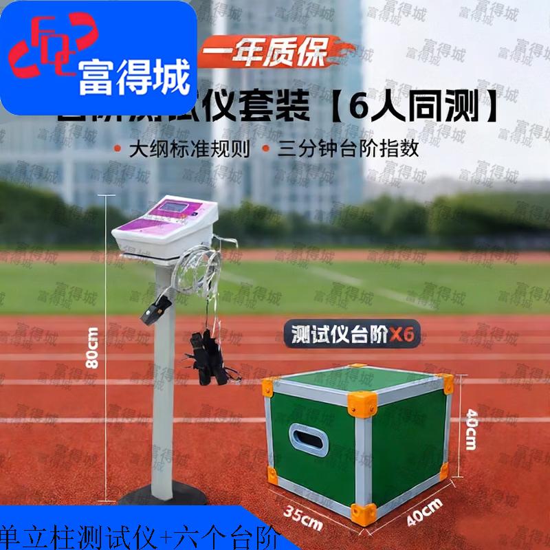 Fudecheng Student Physical Fitness Testers