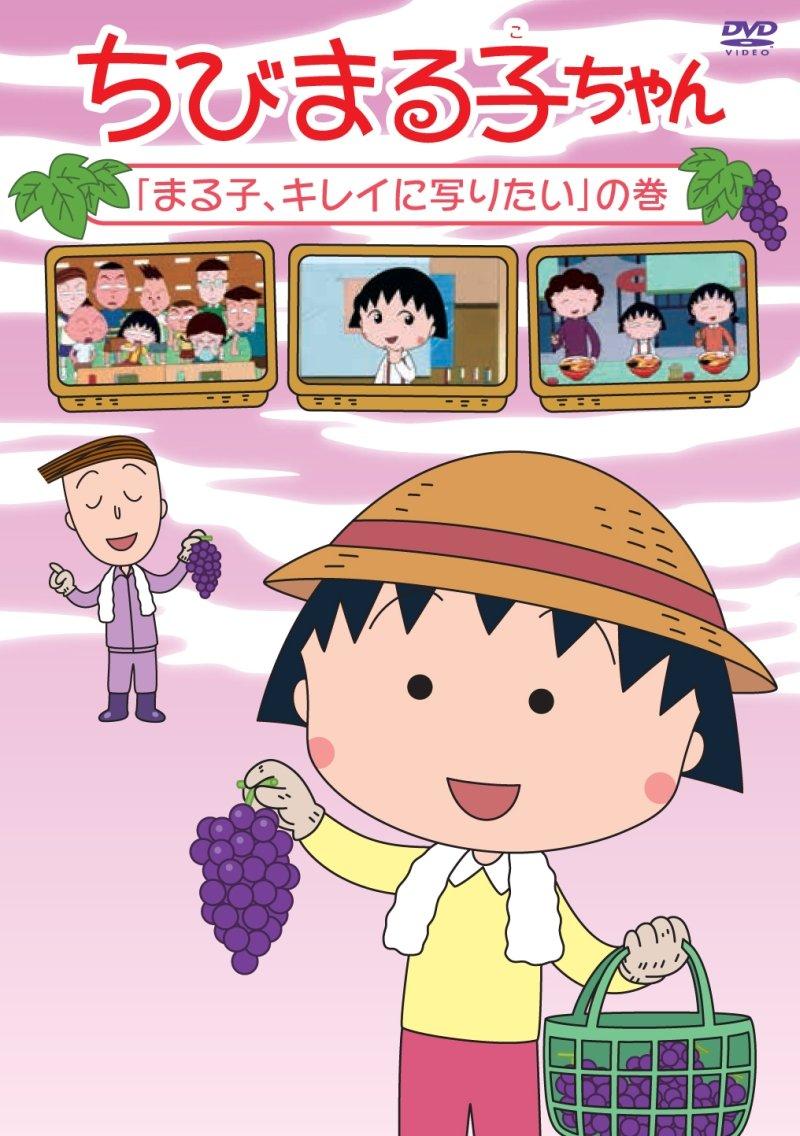 

Chibi Maruko-chan Маруко хочет выглядеть красиво на фотографии [DVD]