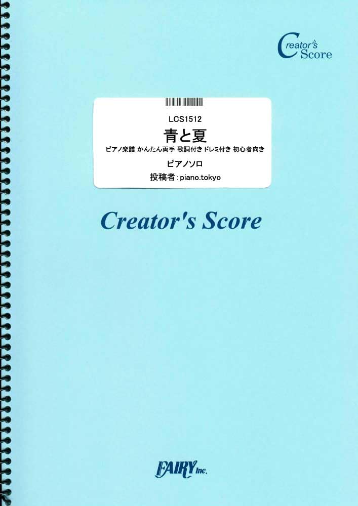 

Blue and Summer Piano Score Easy Both Hands Lyrics and GREEN APPLE Do-Re-Mi Beginners/Mrs. (LCS1512) [Creator s Score]
