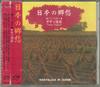 CD IKETANI TEDI  Nippon No Kyoshu KECD017 KITTY RECORDS Japan Obi Classical Used