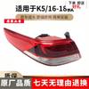 Compatible Kia K5 Rear Tail Light Assembly 2016-2018 | Outer & Inner Tail Lights | Car Accessories | Reverse & Brake Light Housing