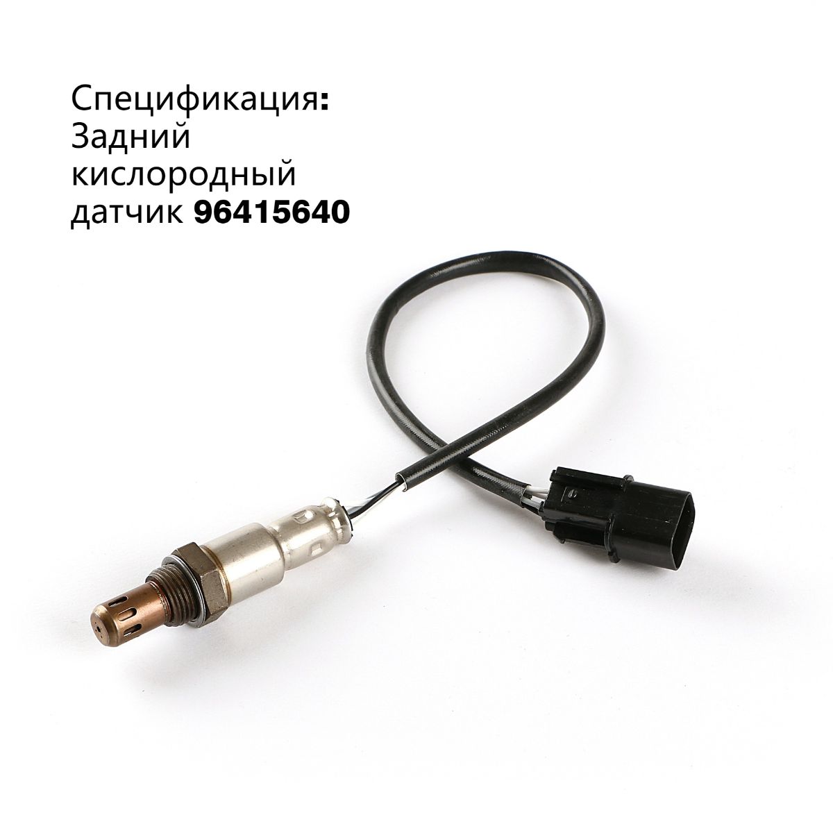 Rear oxygen sensor fits chevrolet ford opel 96415640