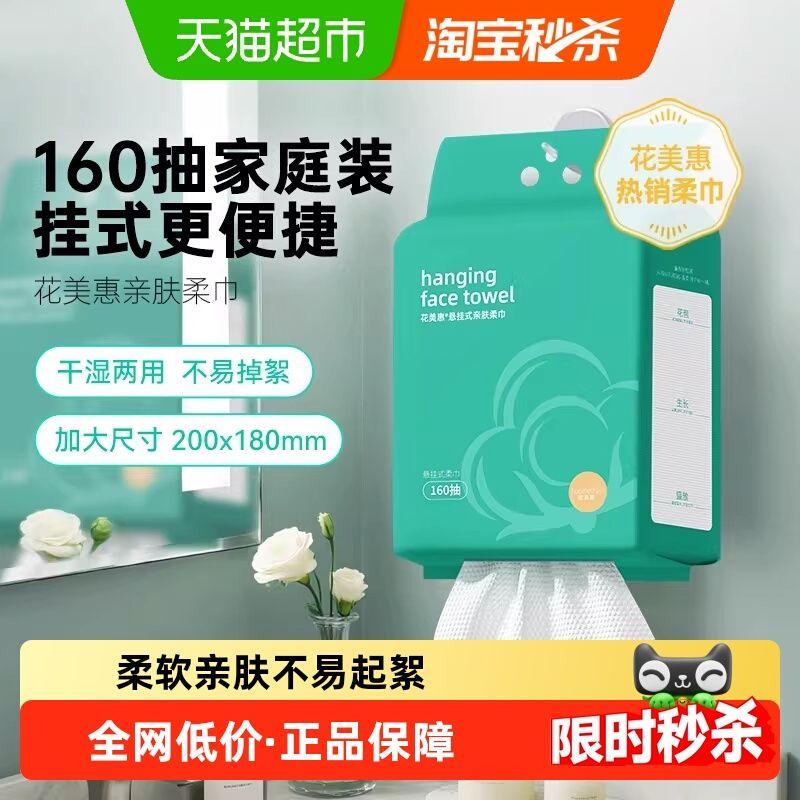 

Huameihui Hanging Facial Towels 160 Sheets Cleansing Towels Household Pack Skin-Friendly Pull-Out Type Dry and Wet Dual Use Default