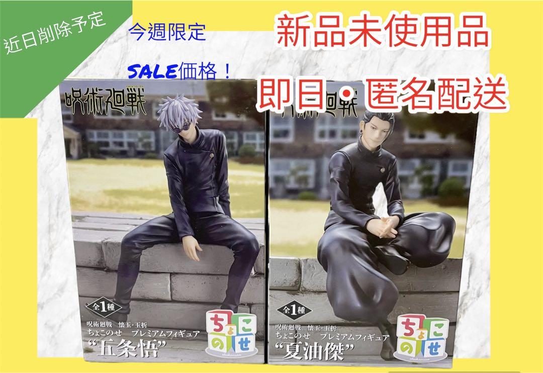 

[USED] Coming soon, red ink Jujutsu Kaisen Gojo Satoru Geto Suguru Choconose Figure