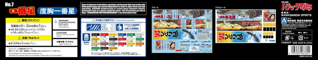 Aoshima Bunka Kyozaisha Truck Guy Series Ichibanboshi Courage Ichibanboshi Plastic Model 1/32 No.7 (Car)