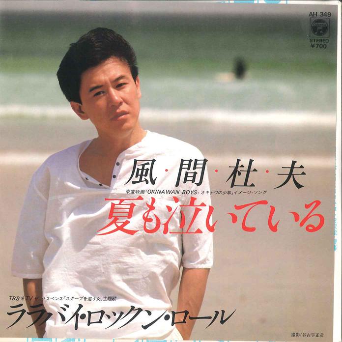 

7-дюймовая пластинка MORIO KAZAMA - Natsu Mo Naite Iru/ Lullaby Rock n AH349 COLUMBIA 1983 Япония Японская поп/рок Б/у