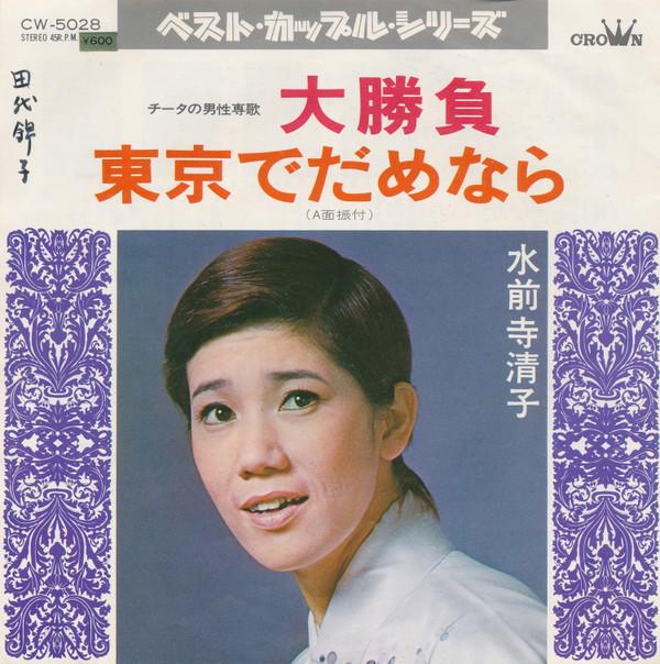 

7-дюймовая пластинка KIYOKO SUIZENJI - Ooshoubu/tokyodedamenara CW5028 Crown 1974 Япония Японская поп/рок Б/у