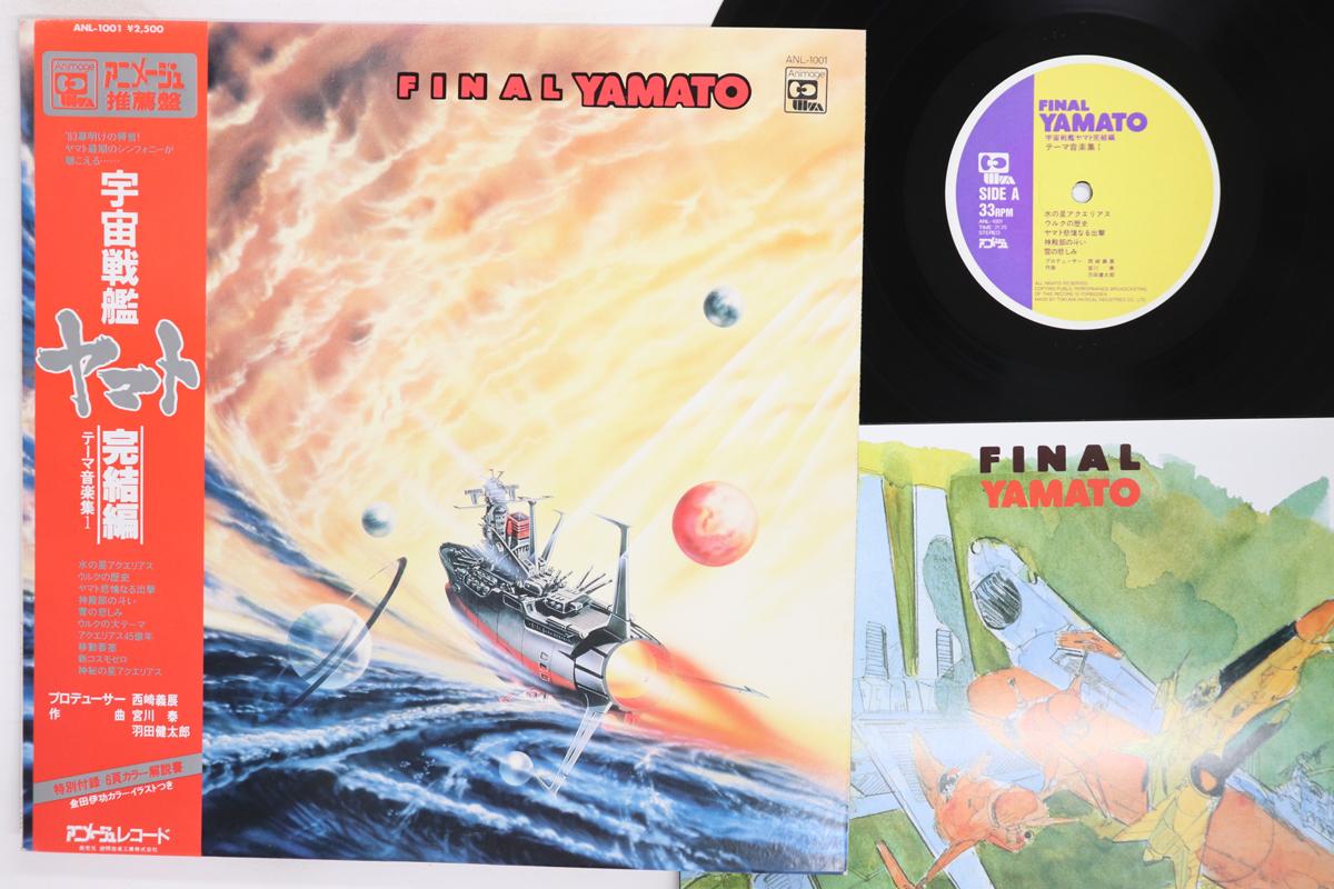 

Виниловая пластинка HIROSHI MIYAGAWA Uchusenkan Yamato 1 ANL1001 ANIMAGE 1983 Япония Оби АнимеИгра Б/У