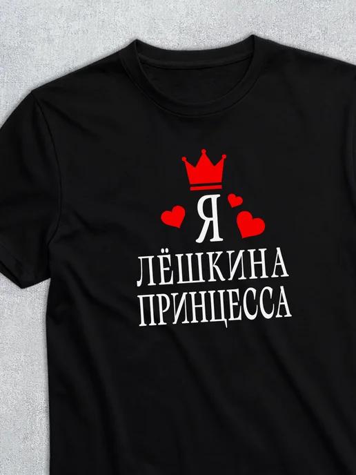 Personalized T-shirt: I m Lyoshka s princess S