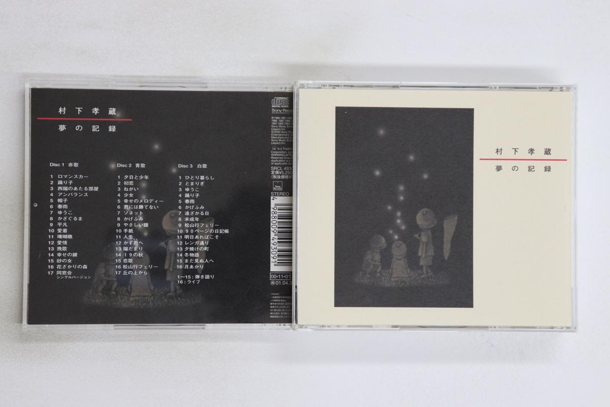 

CD KOZO MURASHITA - Yume No Kiroku SRCL49302 SONY 2000 Japan Japanese Pop/Rock Used