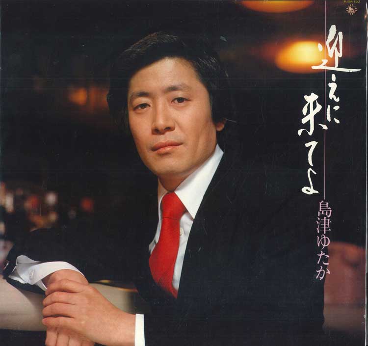 LP Record SHIMAZU YUTAKA - Mukae ni ki te yo K28A160 KING 1981 Japan Japanese Enka/Traditional Used