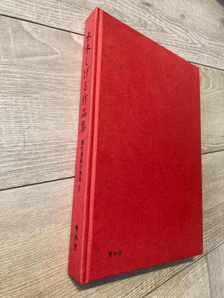 [USED] Mizuki Shigeru Works Collection 1969 First Edition