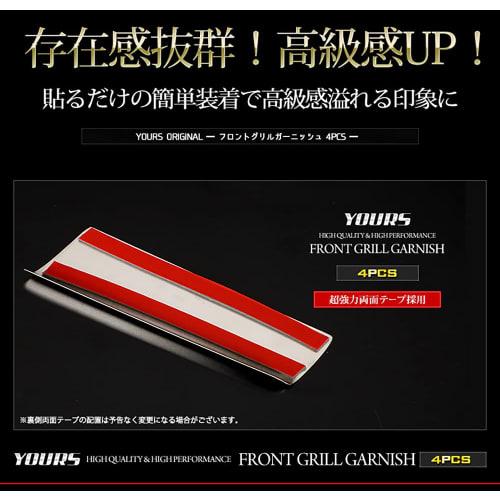 YOURS: E13 Note Exclusive Front Grill Garnish 4PCS [Material: Stainless Steel] NOTE Nissan NISSAN Y34-015 2 M