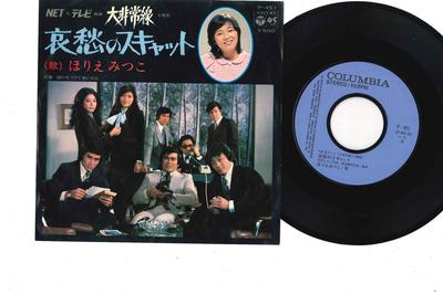7palcová deska MITSUKO HORIE - Aisyuu no Scat P451 COLUMBIA 1976 Japonsko Japonské soundtracky Použité