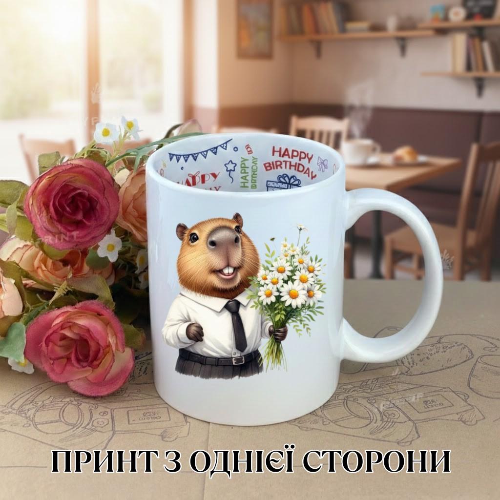 

Кружка Капибара capybara с принтом керамическая чашка с надписью внутри Happy Birthday 330 мл 9.5 білий