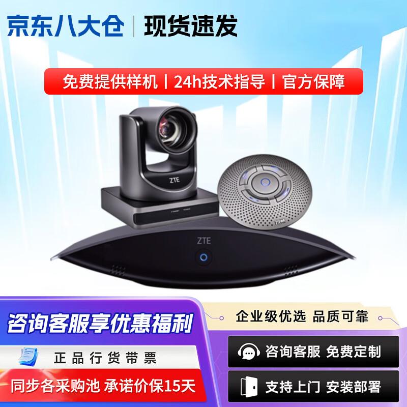 ZTE Professional Video Conferencing Terminal Kits (CN Version)