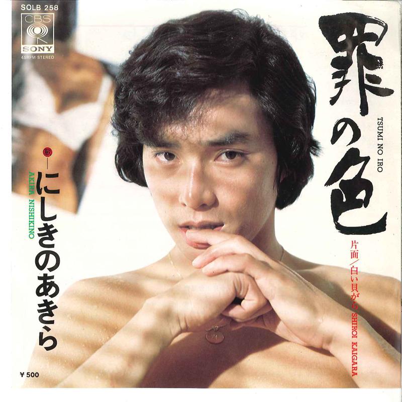 

7-дюймовая пластинка AKIRA NISHIKINO Tumi No Iro Siroi Kaigara SOLB258 CBS SONY 1975 Япония Японский Поп-Рок Б/у