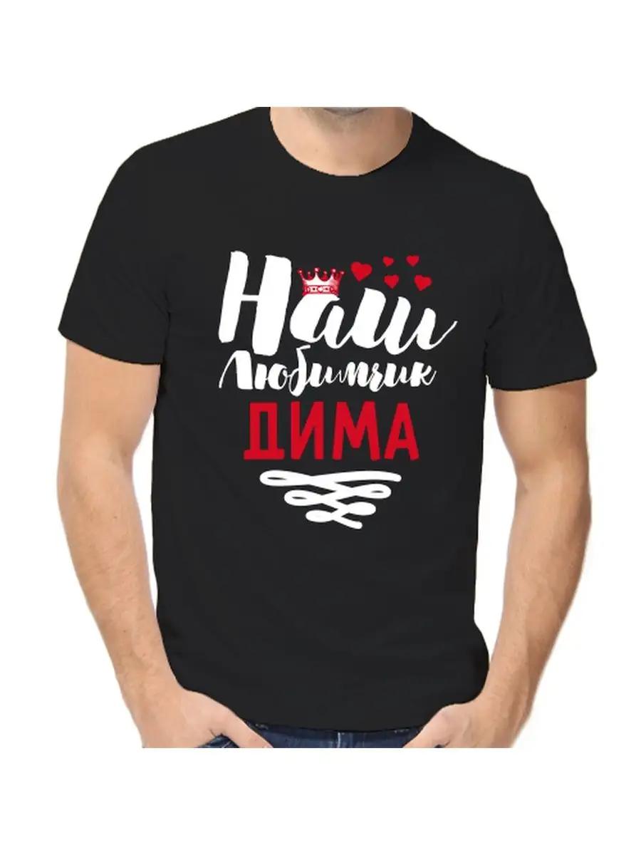 Dima Joke T-shirt with a man s name and inscription as a gift L