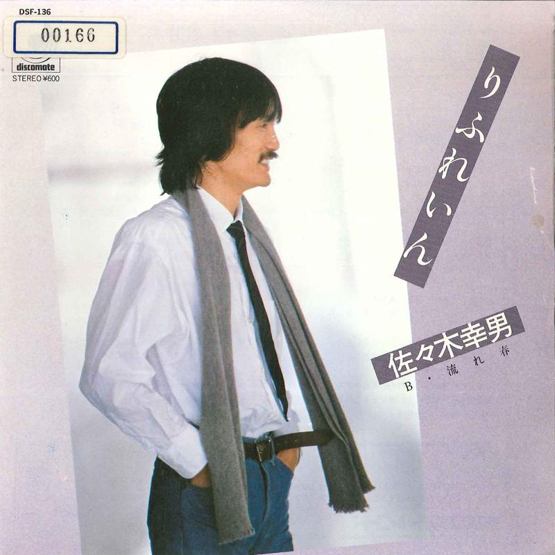 7inch Record YUKIO SASAKI - Refrain / Nagareharu DSF136 DISCOMATE 1980 Japan Japanese Pop/Rock Used