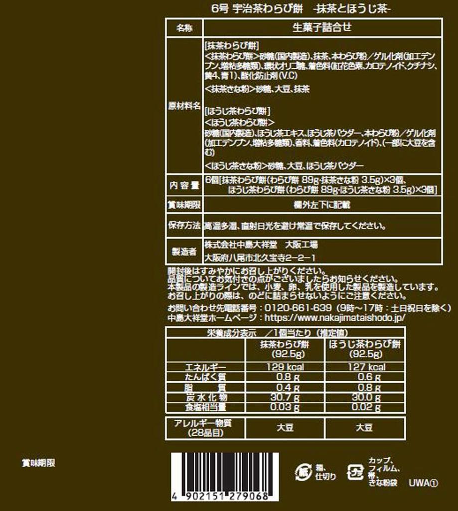 Nakajima Taishodo Uji Tea Warabimochi - Matcha and Hojicha - No. 6