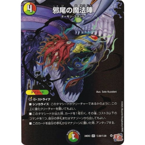 

[Secret Rare] Duel Masters DM24EX3 Secret 20/Secret 20 Evil Tail Magic Circle (VR Very Rare) Stimulating Explosive Duenamite Pack (DM24-EX3)