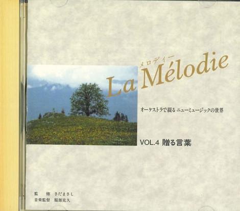 

CD - La Melodie Vol.4 OCD17004 ELECTRO SOUND Япония Нью Эйдж и Легкая Музыка Б/У