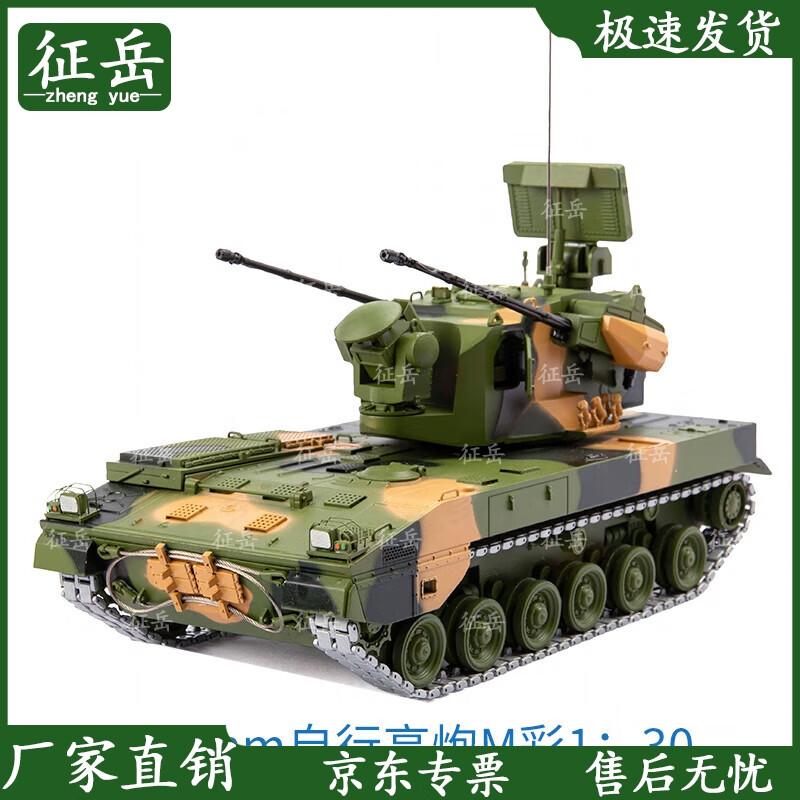 Zhengyue Alloy 35mm Self-propelled Anti-Aircraft Gun Model