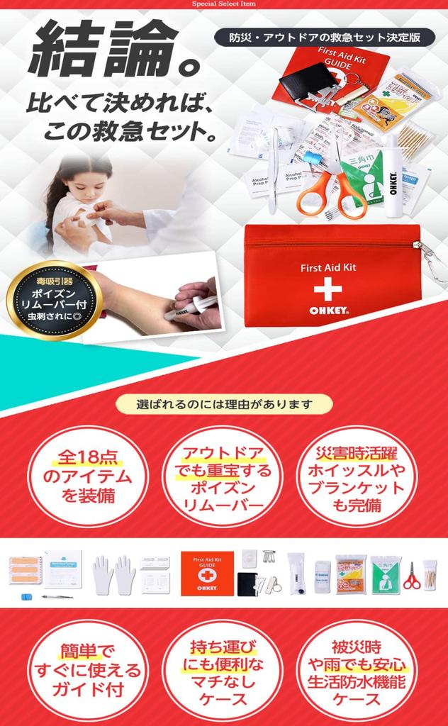[Supervised by a Disaster Prevention Officer] OHKEY First Aid Set, First Aid Kit, Poison Remover, Mountain Climbing, Outdoor, Disaster Prevention,
