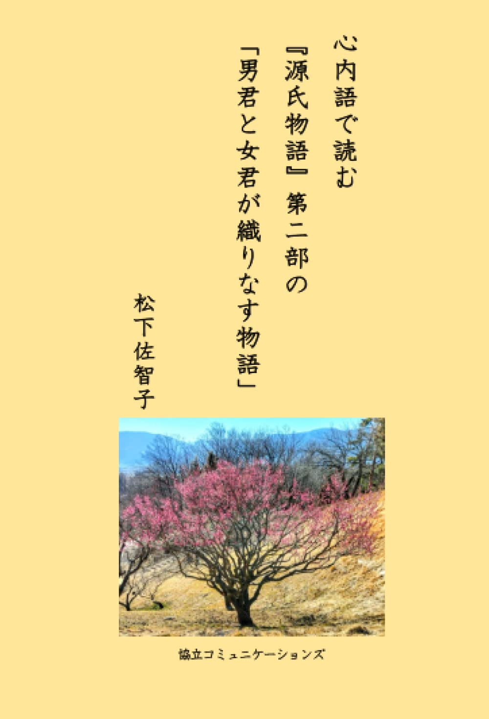 Чтение «Повести о Гэндзи и прекрасной леди» самыми сокровенными словами: Часть 2: Сказка, сплетенная мужчиной и дамой