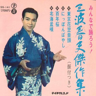 7inch Record HARUO MINAMI - Min Ade Odorou ! Minamiharuo Kessak SS141 TEICHIKU Japan Japanese Enka Used