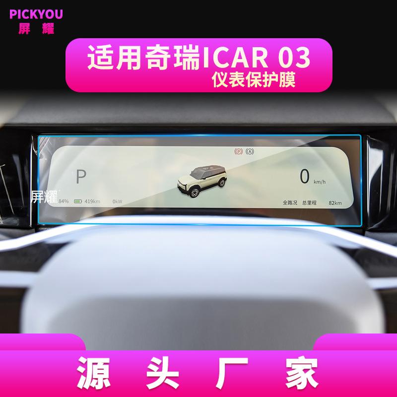 Car Tempered Glass Screen Protector for Chery ICAUR 03 03T V23 V27 -2026 Center Console Navigation Display Anti-scratch Film