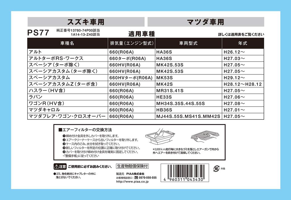 PIAA Luftfilter (PS77) (1 Stück) [Für Mazda/Suzuki Fahrzeuge] Alto, Spacia, Flair, etc.