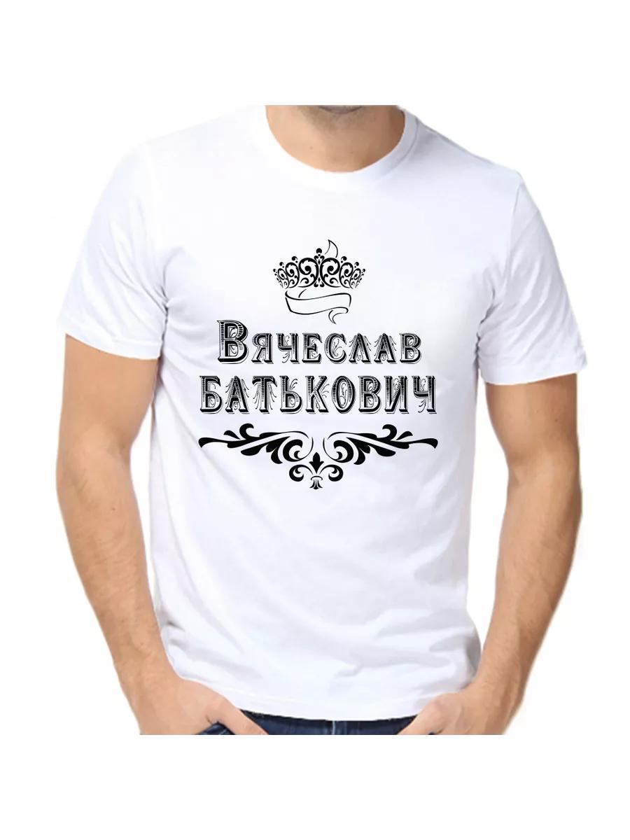 

Vyacheslav Joke T-shirt with a man s name and inscription as a gift L