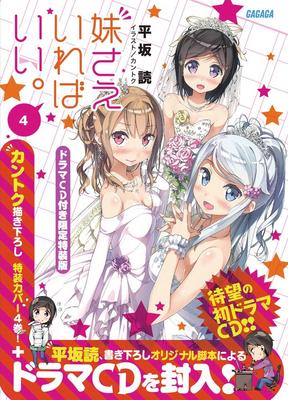 All I Need Is a Little Sister. 4 Limited Special Edition with Drama CD (Gagaga Bunko Hi 4-4)