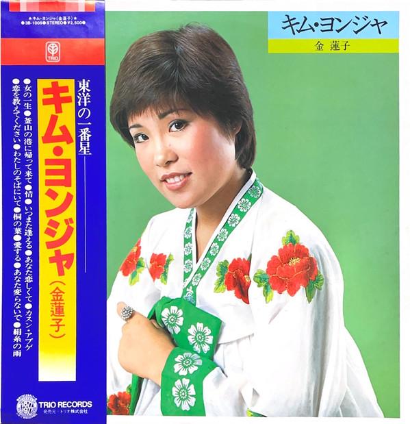 LP Record KIM YOUNG JA KIM RENKO Kimyoungja kimuyonja 3B1005 TRIO 1977 Japan Obi Japanese EnkaTraditional Used
