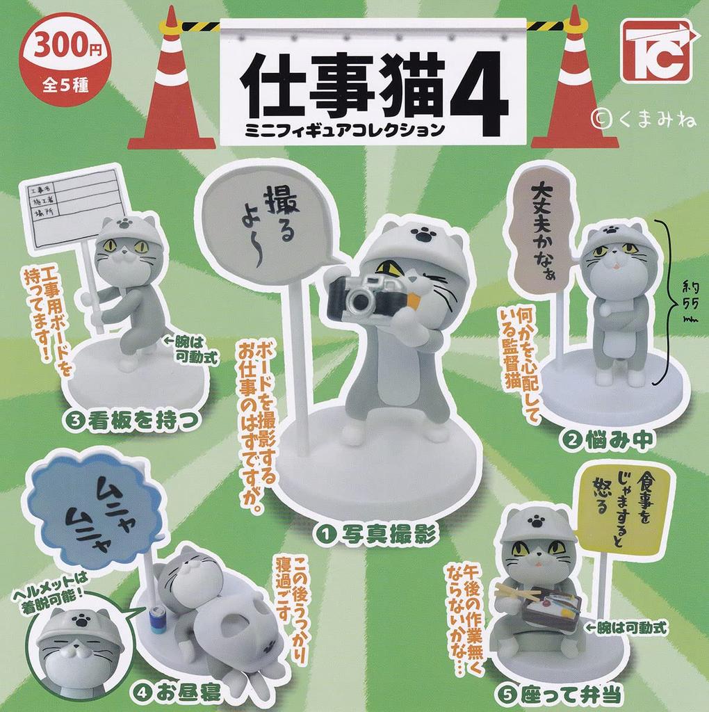 Toys Cabin Working Cat Mini Figure Collection Set of Gachapon 4, 5,