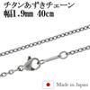 Azuki-Kette, Länge und Breite, hergestellt in Japan, Titan-Halskette, nur Kette [Shinjuku Ginnokura], 40–60 cm (50 cm) 1,9 mm Damen Herren