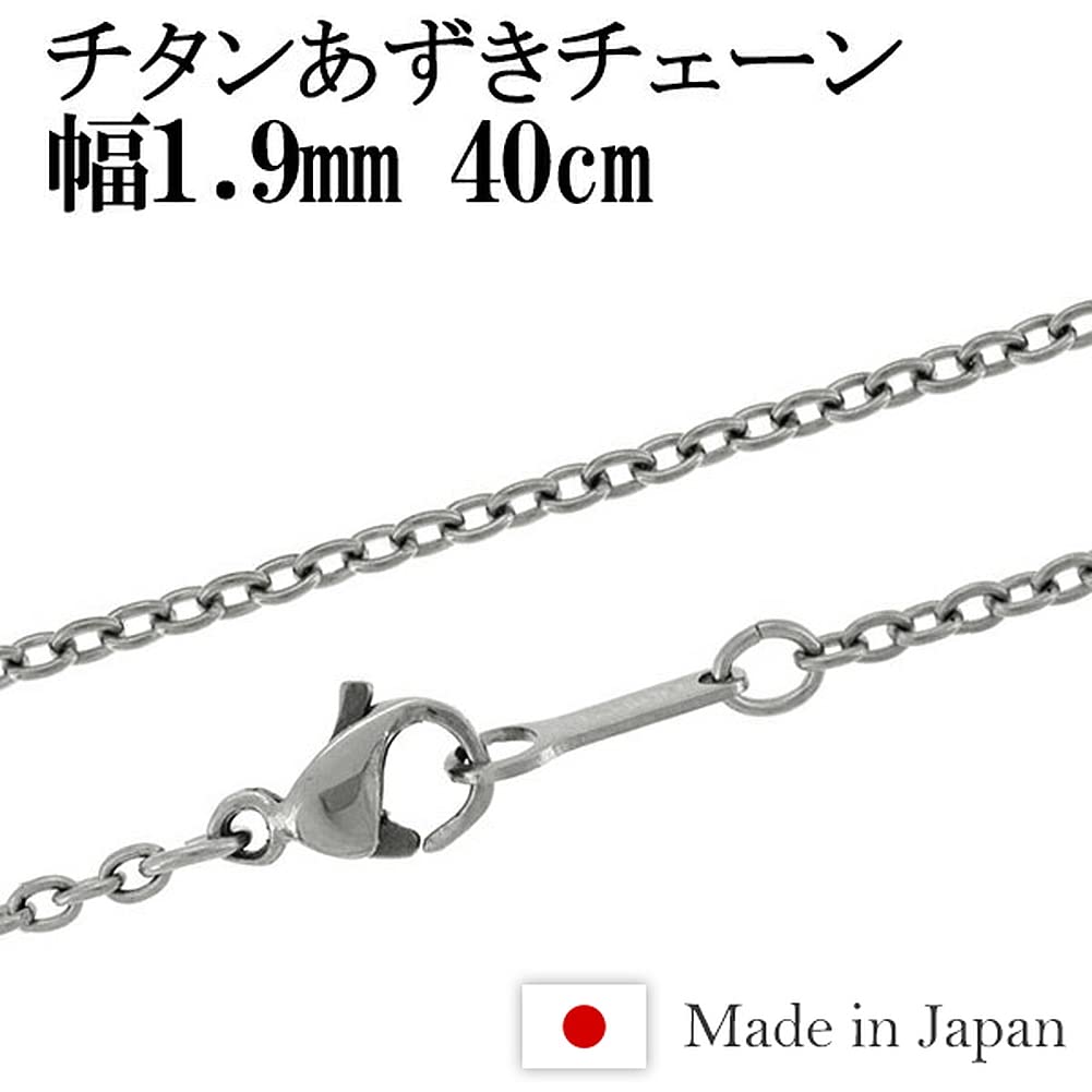 Azuki-Kette, Länge und Breite, hergestellt in Japan, Titan-Halskette, nur Kette [Shinjuku Ginnokura], 40–60 cm (50 cm) 1,9 mm Damen Herren