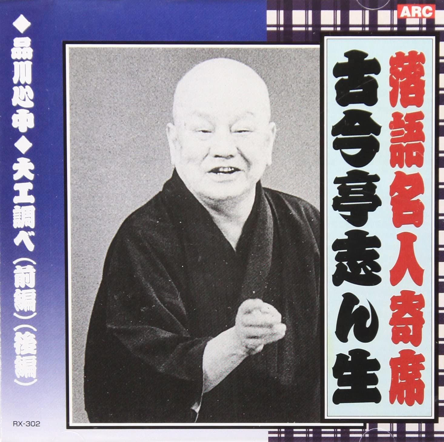 

CD KOKONTEI SHINSHO - Rakugomeijinyose Japan ObiJapanese Others Used