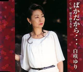 

CD YURI SHIRASAKI Bakada kara USCA2811 Japan ObiJapanese PopRock Used