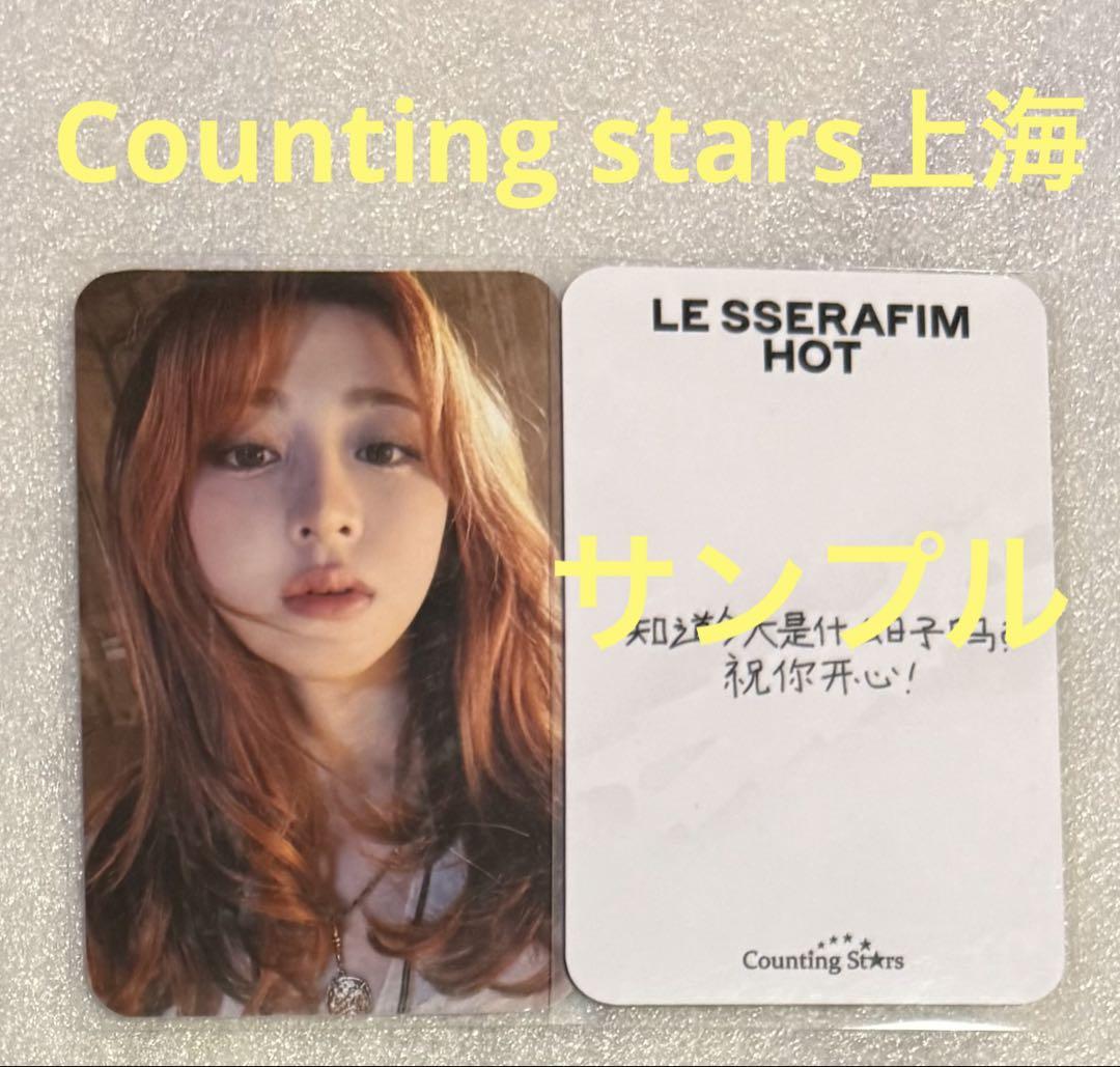 

[USED] LE SSERAFIM HOT Counting stars Shanghai Yunjin
