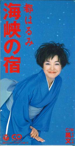 

CD HARUMI MIYAKO - Kaikyo No Yado CODA1342 NIPPON COLUMBIA Japan Japanese Enka/Traditional Used