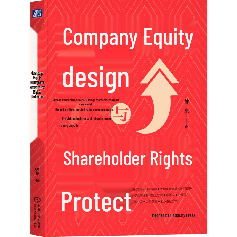 Company Equity Design and Shareholder Rights Protection