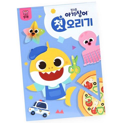 Pinkfong Baby Shark My First Cutting Activity Book for Toddlers Scissor Skills Workbook