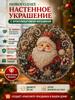 Set for diamond mosaic, acrylic pendant sun catcher Santa Claus 20 cm.
